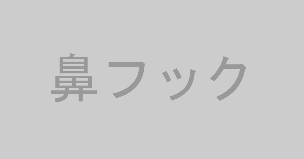 鼻フック系AV作品おすすめランキングTOP20【最新】