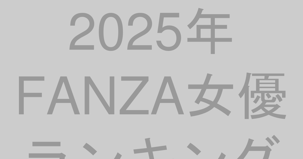 2025年FANZA女優ランキングTOP100【最新版】