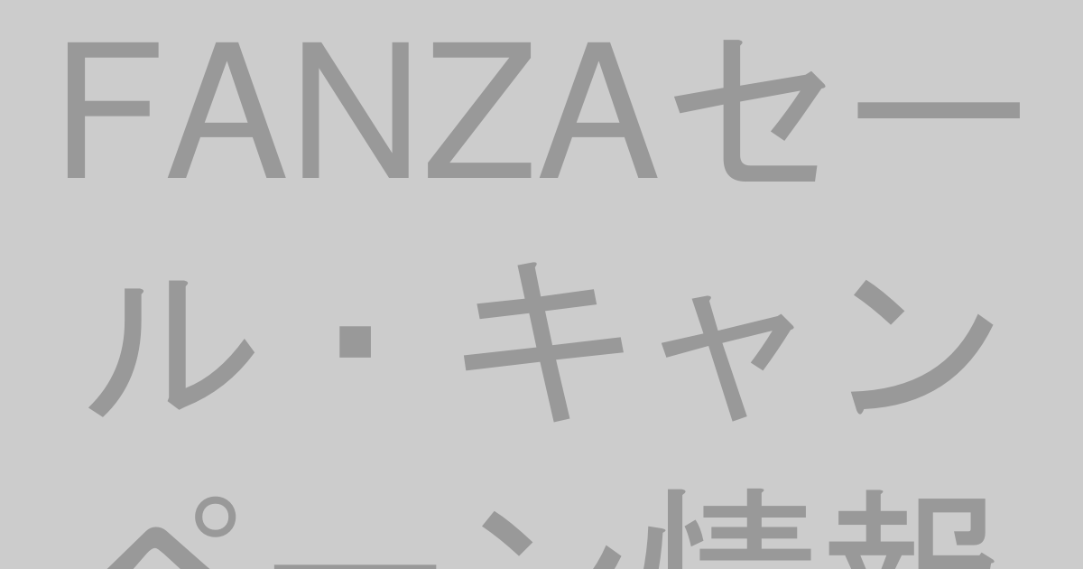 FANZAセール・キャンペーン情報【2026年最新】毎日更新