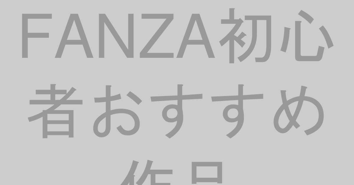 FANZA初心者おすすめ作品ランキング【まず1本試すなら】2026年最新