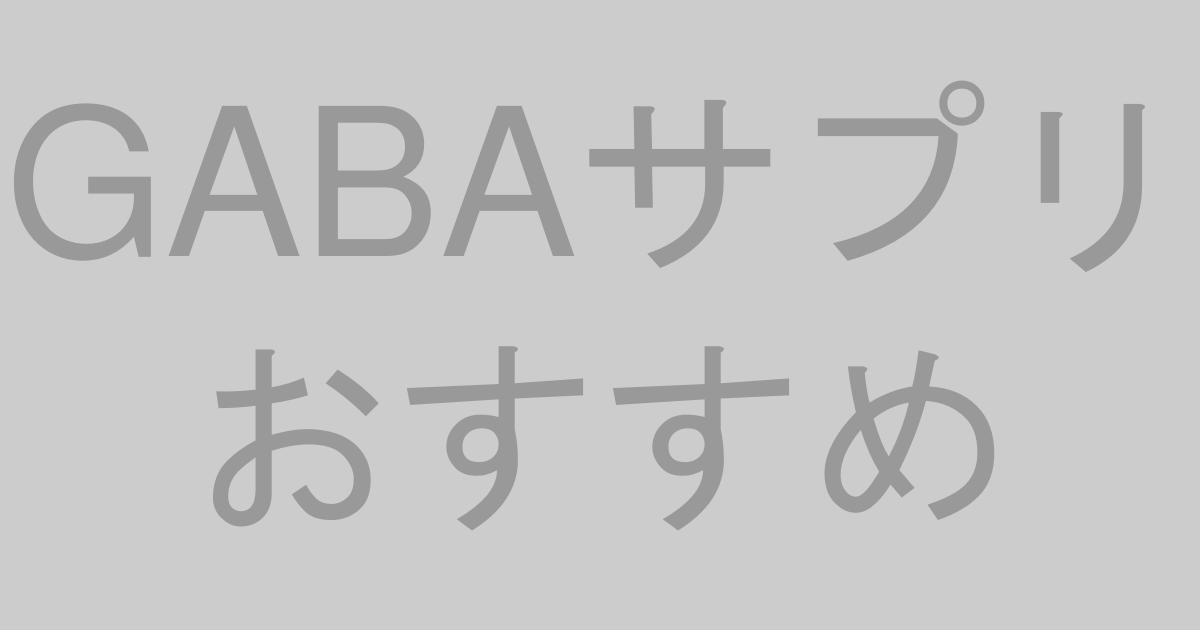 GABAサプリ おすすめ