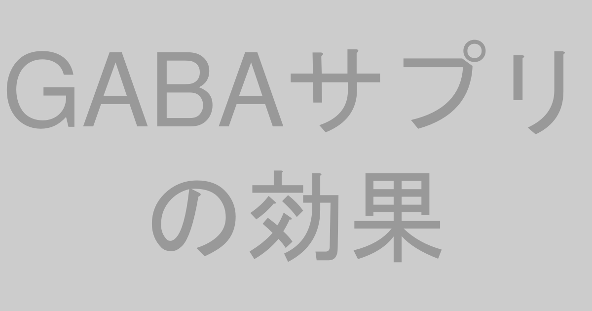 GABAサプリの効果を解説するイメージ画像