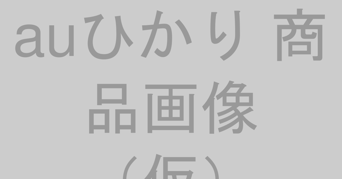 auひかりの商品画像（仮）