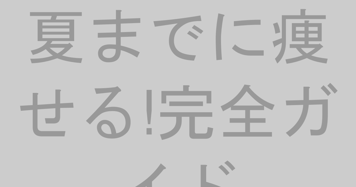 夏までに痩せるには?プロが教えるダイエット法