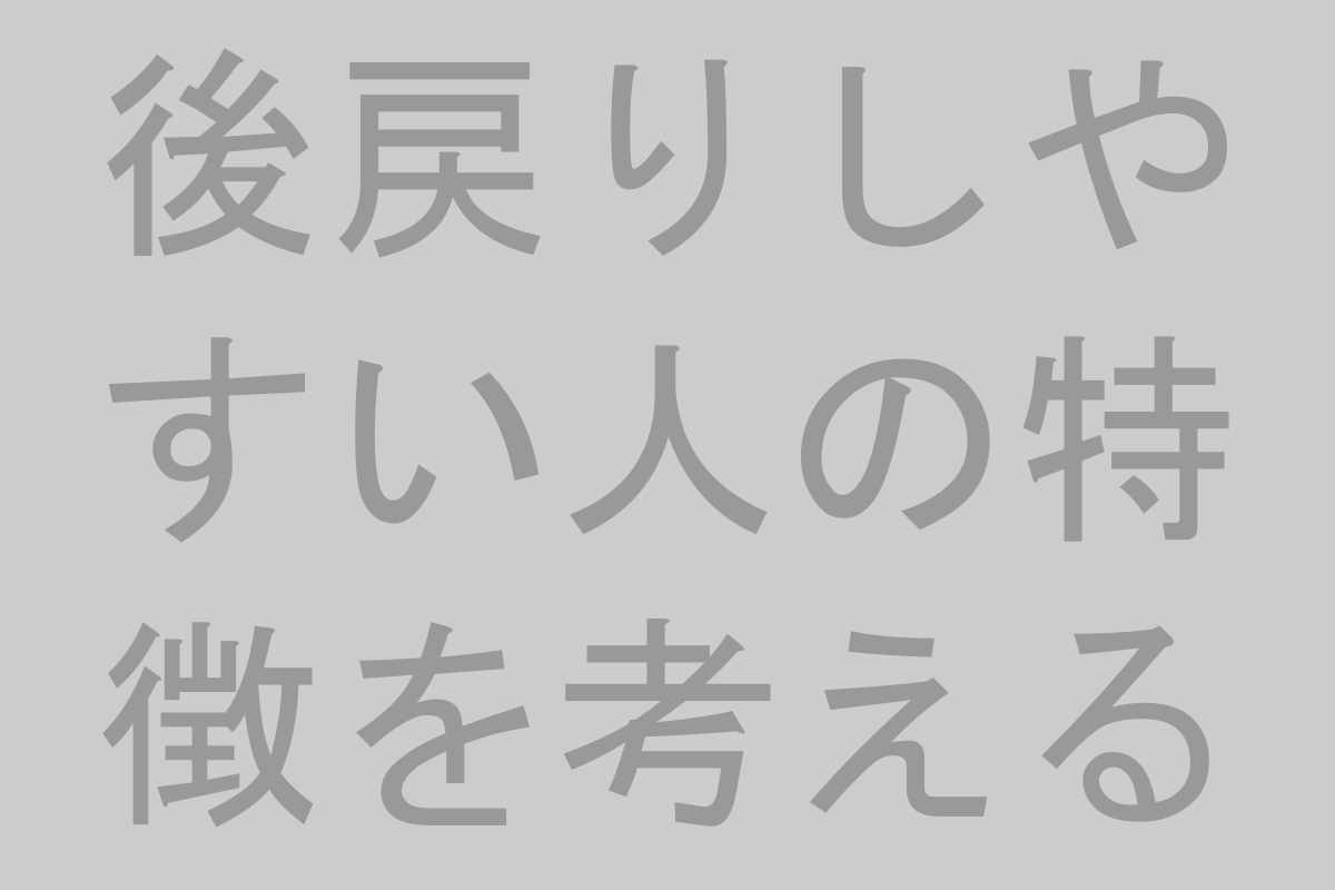 後戻りしやすい人の特徴