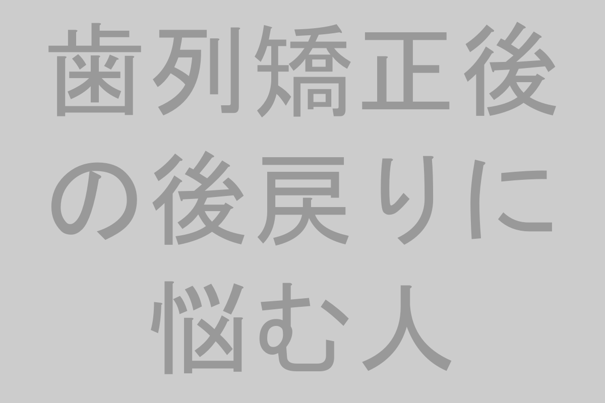 歯列矯正の後戻りの原因
