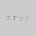スモッカ