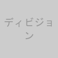 ディビジョン リサージェンス
