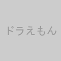 ドラえもん コミックトラベラー