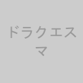 ドラクエスマグロ