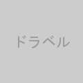 ドラベル
