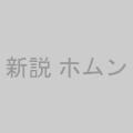 新説 ホムンクルスの肉