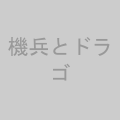 機兵とドラゴン