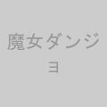 魔女ダンジョン