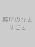 薬屋のひとりごとのサムネイル