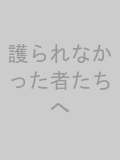 護られなかった者たちへのサムネイル