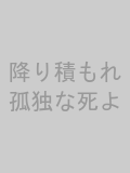 降り積もれ孤独な死よのサムネイル