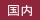 国内