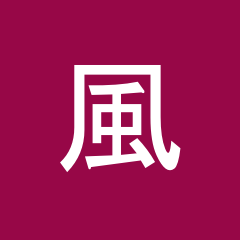 風間 智也