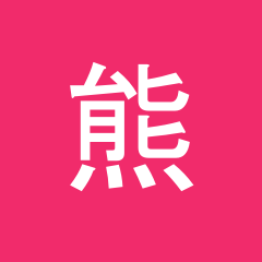 熊澤 南