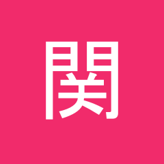 関 貴斗