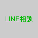 LINE相談