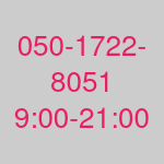 050-1722-8051 9:00～21:00