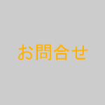 お問合せ
