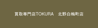 買取専門店TOKURA　北野白梅町店