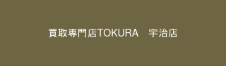 買取専門店TOKURA　宇治店