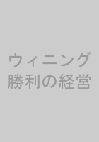 ウィニング 勝利の経営