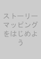 ストーリーマッピングをはじめよう