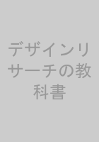 デザインリサーチの教科書