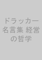 ドラッカー名言集 経営の哲学