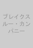 ブレイクスルー・カンパニー