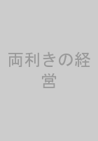 両利きの経営