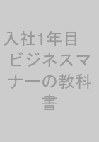 入社1年目　ビジネスマナーの教科書
