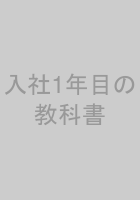 入社1年目の教科書