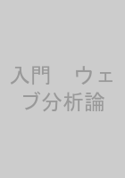 入門　ウェブ分析論