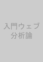 入門ウェブ分析論