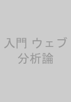 入門 ウェブ分析論