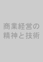 商業経営の精神と技術