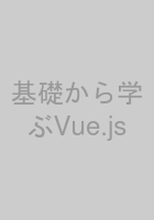 基礎から学ぶVue.js