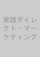 実践ダイレクト・マーケティング
