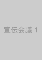 宣伝会議 1 