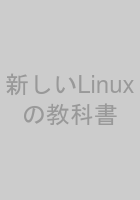 新しいLinuxの教科書
