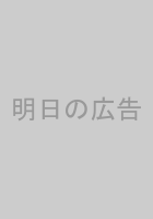 明日の広告