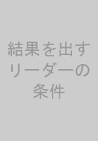 結果を出すリーダーの条件