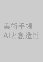 美術手帳　AIと創造性