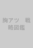 胸アツ　戦略図鑑